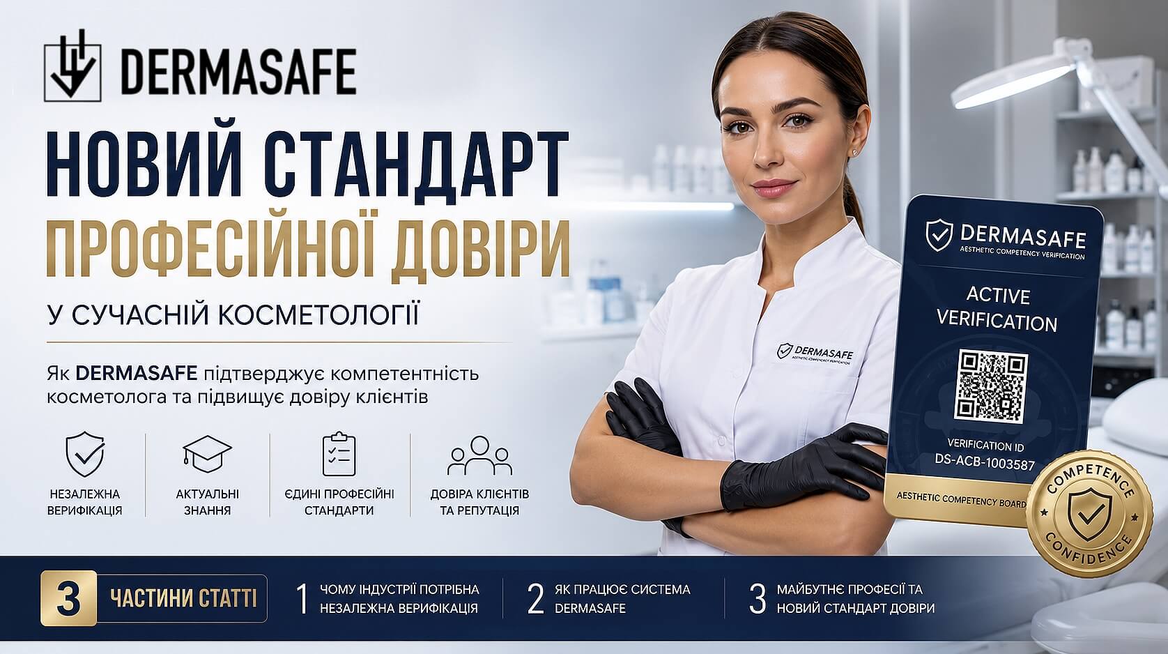 Верифікація косметолога DERMASAFE: чому майбутнє професії належить не дипломам, а підтвердженій компетентності